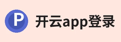 开云app登录